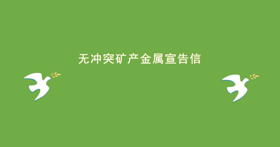 無沖突礦産金屬宣告信