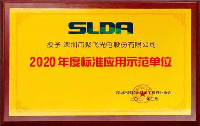 聚飛光電(diàn)榮獲“2020年度标準應用示範單位”榮譽稱号